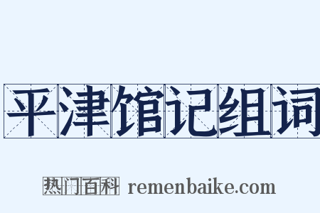 平津馆记组词是什么意思的图片